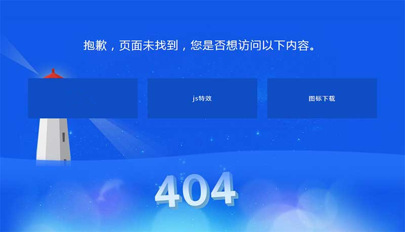 404错误页面源码蓝色波浪灯塔背景HTML源码