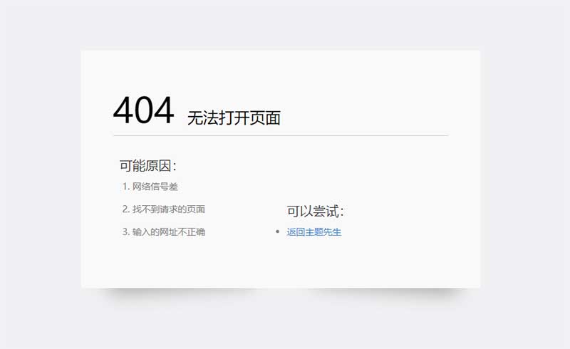 404错误页面源码简约清爽HTML源码