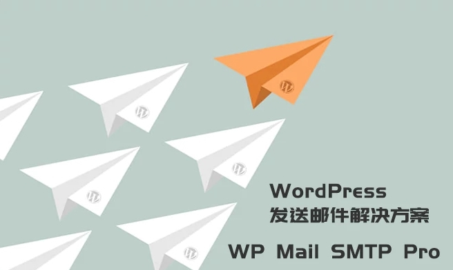 WP发送邮件插件已激活中文版QQ邮箱163邮箱WordPress插件WP Mail SMTP Pro